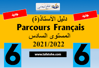 دليل الاستاذ Parcours Français المستوى السادس 2021/2022
