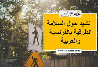 نشيد حول السلامة الطرقية بالفرنسية والعربية مكتوبة