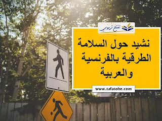نشيد حول السلامة الطرقية بالفرنسية والعربية مكتوبة