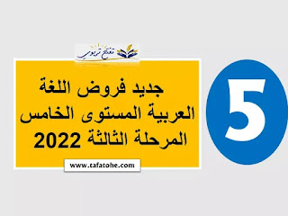 فروض اللغة العربية المستوى الخامس المرحلة الثالثة حسب المكونات 2022 PDF