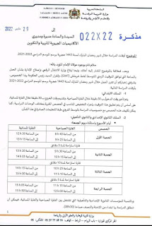 مذكرة وزارية بخصوص أوقات الدراسة خلال شهر رمضان 2022