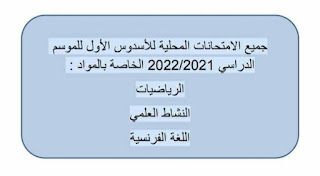 تجميعية للامتحانات الموحدة المحلية المستوى السادس 2022/2023