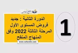 فروض المستوى الأول المرحلة الثالثة 2023 2022 وفق المنهاج المنقح