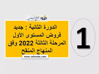 فروض المستوى الأول المرحلة الثالثة 2023 2022 وفق المنهاج المنقح