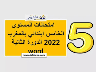 امتحانات المستوى الخامس ابتدائي بالمغرب 2022 2023 الدورة الثانية Word