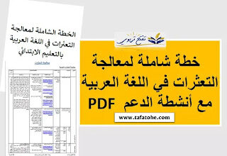 خطة شاملة لمعالجة التعثرات في اللغة العربية مع أنشطة الدعم PDF