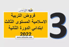 فروض التربية الاسلامية المستوى الثالث ابتدائي الدورة الثانية 2023 2022