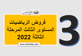 فروض الرياضيات المستوى الثالث المرحلة الثالثة 2022 2023