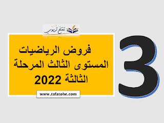 فروض الرياضيات المستوى الثالث المرحلة الثالثة 2022 2023