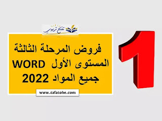 فروض المرحلة الثالثة المستوى الأول WORD جميع المواد 2022 2023