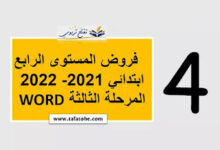 فروض المستوى الرابع ابتدائي 2022 2023 المرحلة الثالثة WORD