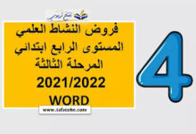 فرض النشاط العلمي المرحلة الثالثة المستوى الرابع ابتدائي 2022/2023 WORD