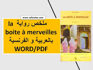 أفضل 3 ملخصات لرواية la boite à merveilles بالعربية و الفرنسية WORD/PDF