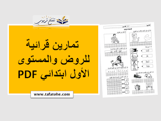 تمارين قرائية للروض والمستوى الأول ابتدائي PDF