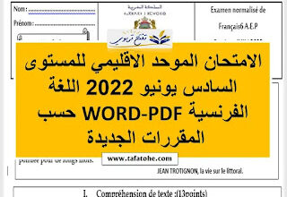 الامتحان الموحد الاقليمي للمستوى السادس يونيو 2022 اللغة الفرنسية WORD-PDF