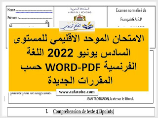 الامتحان الموحد الاقليمي للمستوى السادس يونيو 2022 اللغة الفرنسية WORD-PDF