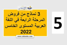 3 نماذج من فروض المرحلة الرابعة في اللغة العربية المستوى الخامس 2022