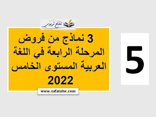 3 نماذج من فروض المرحلة الرابعة في اللغة العربية المستوى الخامس 2022