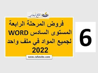فروض المرحلة الرابعة المستوى السادس WORD لجميع المواد 2022