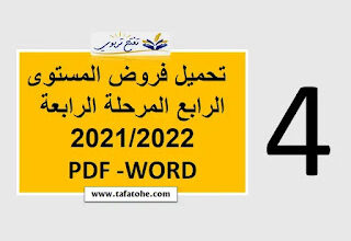 فروض المستوى الرابع المرحلة الرابعة 2022 PDF -WORD