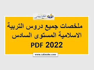 ملخصات جميع دروس التربية الاسلامية المستوى السادس 2022 PDF