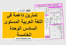 أنشطة التقويم والدعم اللغة العربية المستوى السادس الوحدة الخامسة PDF 2023