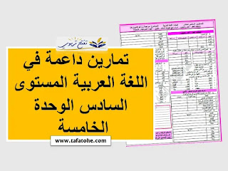 أنشطة التقويم والدعم اللغة العربية المستوى السادس الوحدة الخامسة PDF 2023