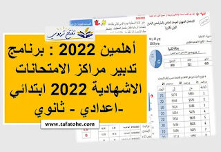 تطبيق تدبير مراكز الامتحانات الاشهادية 2022 ابتدائي -اعدادي - ثانوي