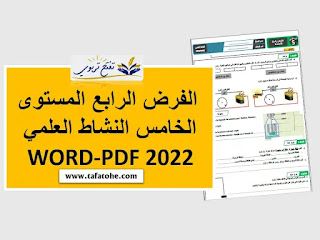 الفرض الرابع المستوى الخامس النشاط العلمي WORD-PDF 2022| نماذج مختلفة