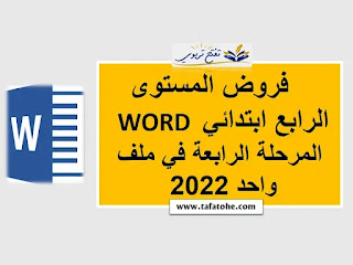 فروض المستوى الرابع ابتدائي word المرحلة الرابعة في ملف واحد 2022