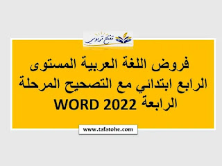فروض اللغة العربية المستوى الرابع ابتدائي مع التصحيح المرحلة الرابعة WORD 2022