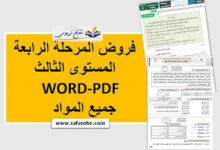 فروض المرحلة الرابعة الدورة الثانية المستوى الثالث WORD-PDF جميع المواد