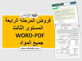 فروض المرحلة الرابعة الدورة الثانية المستوى الثالث WORD-PDF جميع المواد
