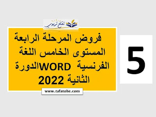 فروض المرحلة الرابعة المستوى الخامس اللغة الفرنسية WORD الدورة الثانية 2022