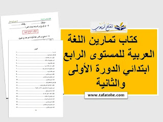 كتاب تمارين اللغة العربية للمستوى الرابع وفق المنهاج المنقح PDF