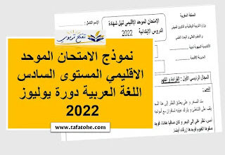 الامتحان الموحد الاقليمي المستوى السادس اللغة العربية دورة يوليوز 2023