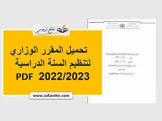 المقرر الوزاري لتنظيم السنة الدراسية 2022/2023 PDF