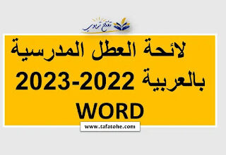 جدول لائحة العطل 2022-2023 بالمغرب WORD بالعربية