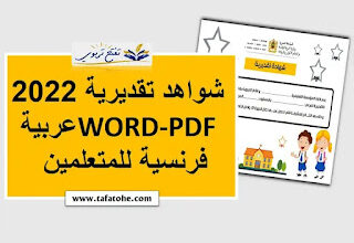 شواهد تقديرية 2022 word-pdf عربية فرنسية للمتعلمين