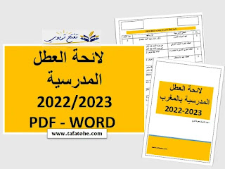 لائحة العطل المدرسية 2022-2023 PDF WORD