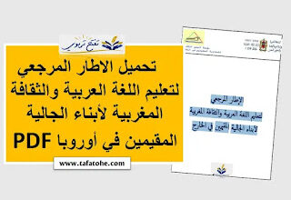 أحدث نسخة من الاطار المرجعي لتعليم اللغة العربية والثقافة المغربية لأبناء الجالية المقيمين في أوروبا PDF