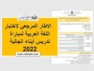 الاطار المرجعي لاختبار اللغة العربية لمباراة تدريس أبناء الجالية 2022