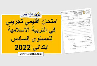 امتحان اقليمي تجريبي في التربية الاسلامية للمستوى السادس ابتدائي 2022