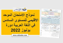 نموذج الامتحان الموحد الاقليمي للمستوى السادس في اللغة العربية دورة يوليوز 2022