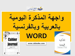 غلاف المذكرة اليومية 2023 عربية فرنسية WORD-PDF حسب الشعار الجديد للوزارة