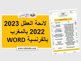 لائحة العطل 2023 2022 بالمغرب بالفرنسية WORD بحلة رائعة