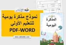 نموذج مذكرة يومية للتعليم الأولي PDF-WORD حسب الاطار المنهاجي الجديد