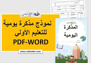 نموذج مذكرة يومية للتعليم الأولي PDF-WORD حسب الاطار المنهاجي الجديد