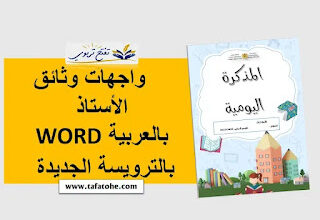 واجهة ملفات الأستاذ عربية وورد قابلة للتعديل الترويسة الجديدة