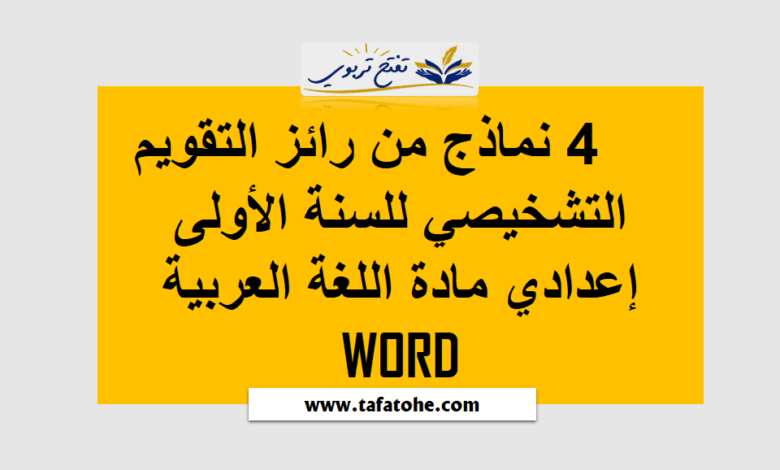 4 نماذج من رائز التقويم التشخيصي للسنة الأولى إعدادي مادة اللغة العربية WORD